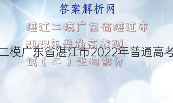 湛江二模广东省湛江市2022年普通高考测试（二）生物部分