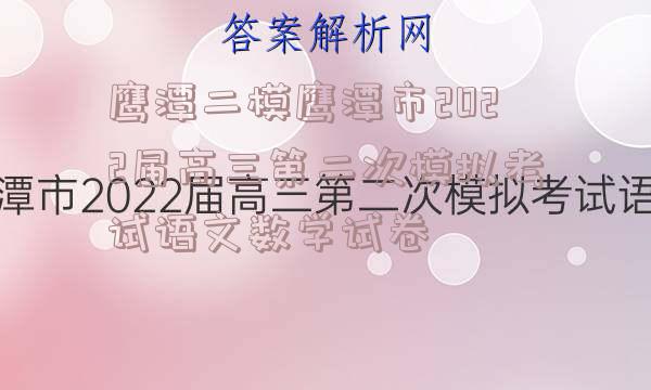 鹰潭二模鹰潭市2022届高三第二次模拟考试语文数学试卷