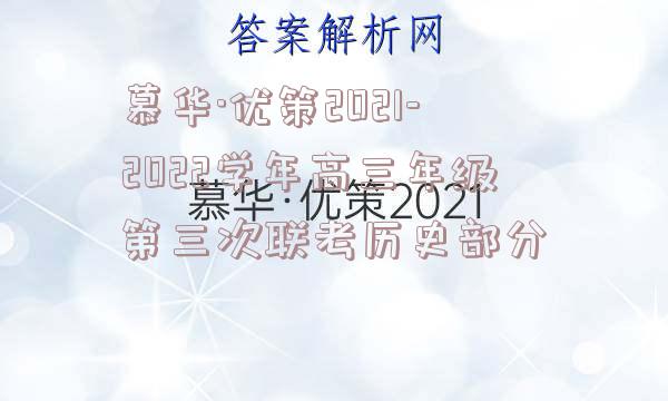慕华·优策2021-2022学年高三年级第三次联考历史部分