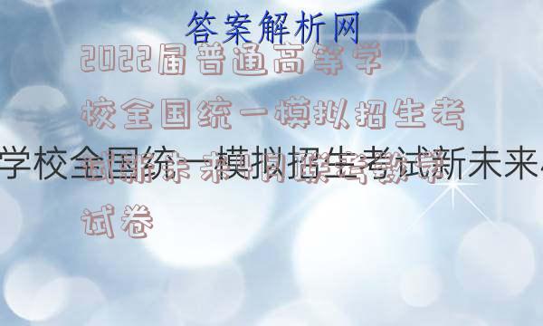2022届普通高等学校全国统一模拟招生考试新未来4月联考数学试卷