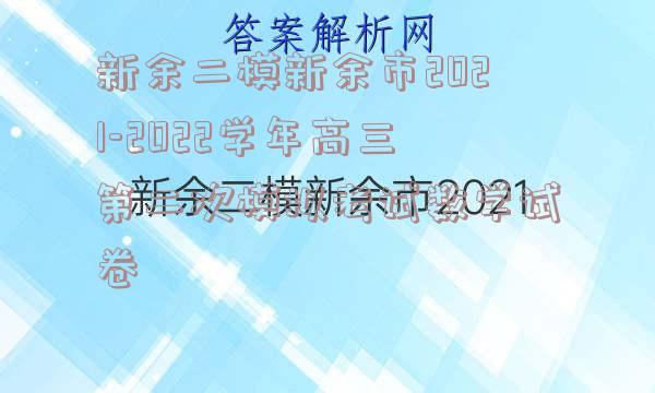 新余二模新余市2021-2022学年高三第二次模拟考试数学试卷