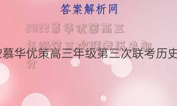 2022慕华优策高三年级第三次联考历史部分