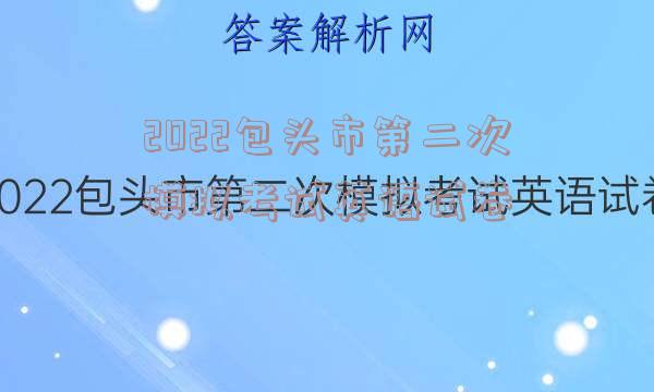2022包头市第二次模拟考试英语试卷