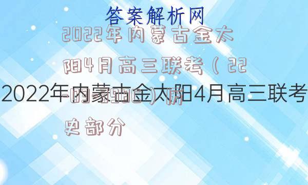 2022年内蒙古金太阳4月高三联考（22-03-398C）历史部分