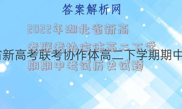 2022年湖北省新高考联考协作体高二下学期期中考试历史试题