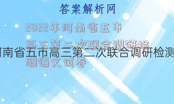 2022年河南省五市高三第二次联合调研检测语文试卷
