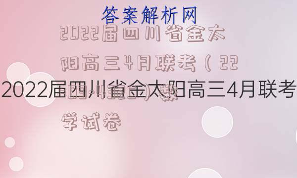 2022届四川省金太阳高三4月联考（22-03-432C）数学试卷