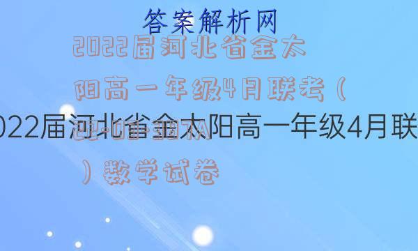 2022届河北省金太阳高一年级4月联考（22-03-387A）数学试卷