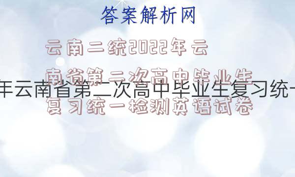 云南二统2022年云南省第二次高中毕业生复习统一检测英语试卷