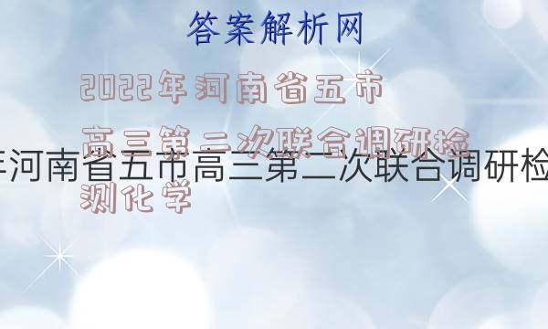 2022年河南省五市高三第二次联合调研检测化学