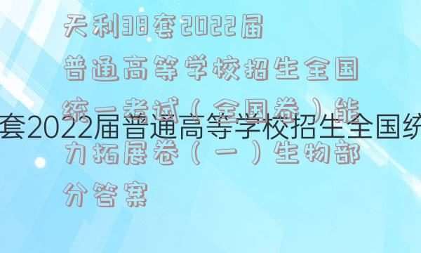 天利38套2022届普通高等学校招生全国统一考试（全国卷）能力拓展卷（一）生物部分答案
