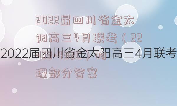 2022届四川省金太阳高三4月联考（22-03-432C）物理部分答案