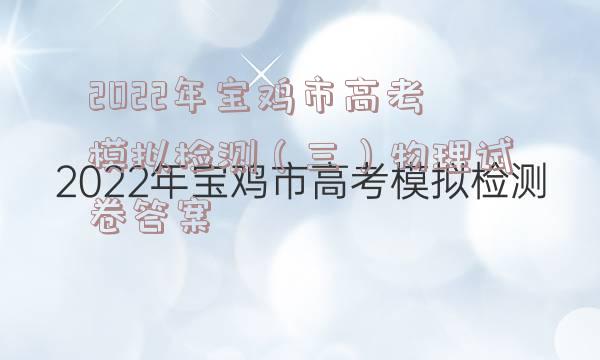 2022年宝鸡市高考模拟检测（三）物理试卷答案