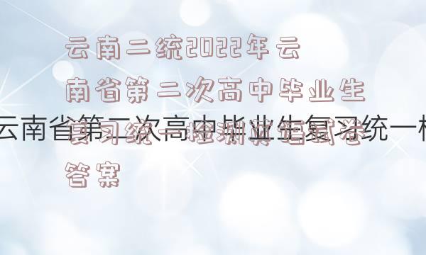 云南二统2022年云南省第二次高中毕业生复习统一检测英语试卷答案
