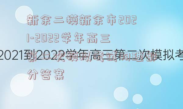 新余二模新余市2021-2022学年高三第二次模拟考试物理部分答案