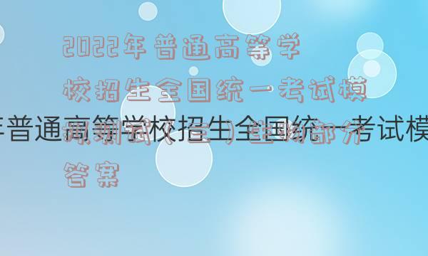 2022年普通高等学校招生全国统一考试模拟测试（三）生物部分答案