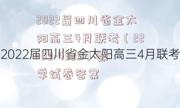 2022届四川省金太阳高三4月联考（22-03-432C）数学试卷答案