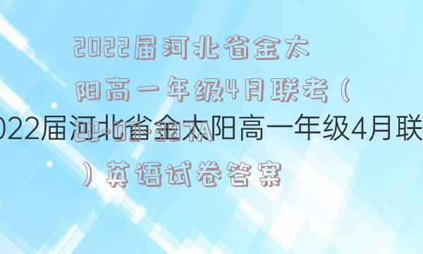 2022届河北省金太阳高一年级4月联考（22-03-387A）英语试卷答案