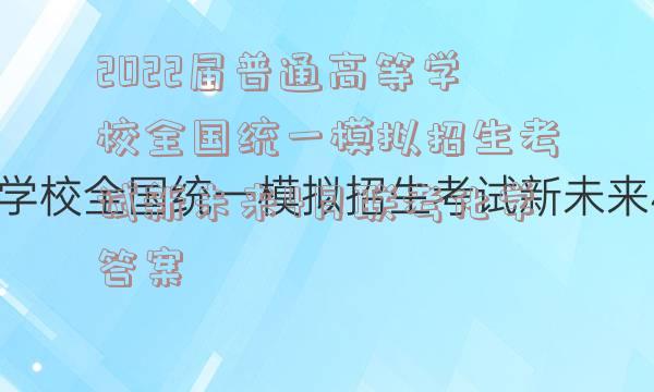 2022届普通高等学校全国统一模拟招生考试新未来4月联考化学答案