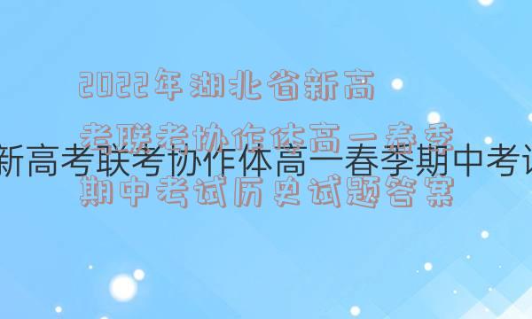 2022年湖北省新高考联考协作体高一春季期中考试历史试题答案