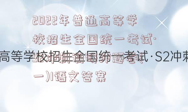 2022年普通高等学校招生全国统一考试·S2冲刺调研押题卷(一)1语文答案