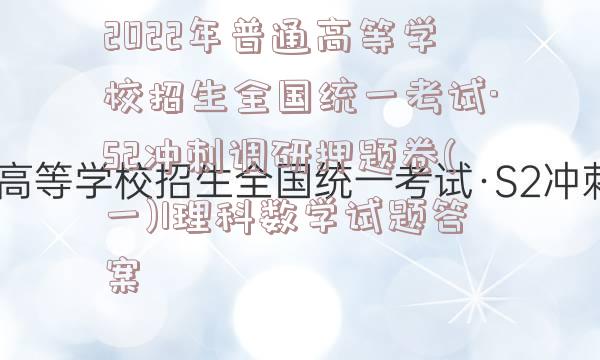 2022年普通高等学校招生全国统一考试·S2冲刺调研押题卷(一)1理科数学试题答案