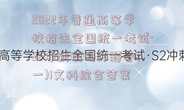 2022年普通高等学校招生全国统一考试·S2冲刺调研押题卷(一)1文科综合答案