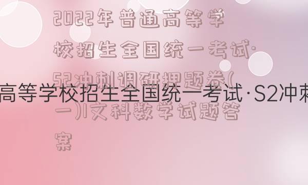 2022年普通高等学校招生全国统一考试·S2冲刺调研押题卷(一)1文科数学试题答案
