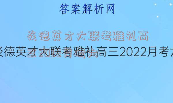 炎德英才大联考雅礼高三2022月考六