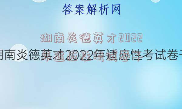 湖南炎德英才2022年适应性考试卷子