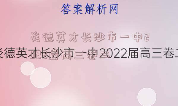 炎德英才长沙市一中2022届高三卷二