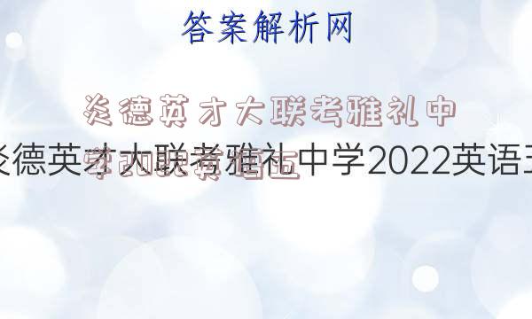 炎德英才大联考雅礼中学2022英语五