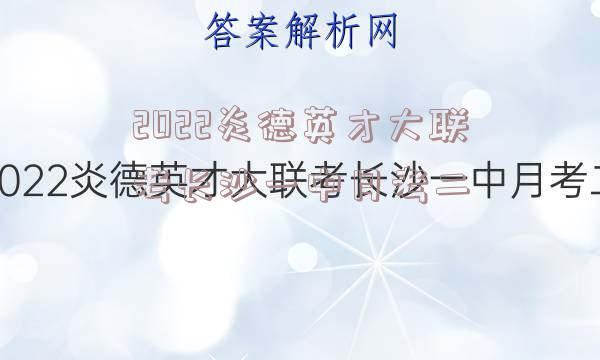 2022炎德英才大联考长沙一中月考二
