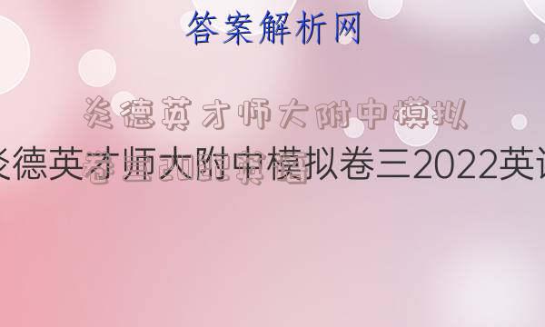 炎德英才师大附中模拟卷三2022英语