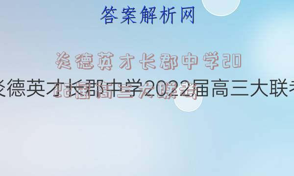 炎德英才长郡中学2022届高三大联考