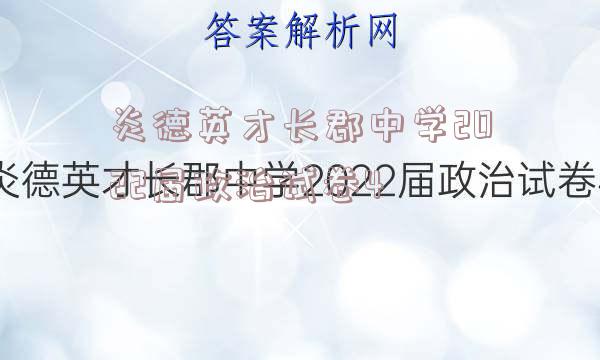 炎德英才长郡中学2022届政治试卷4