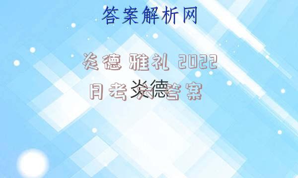 炎德 雅礼 2022 月考 六 答案