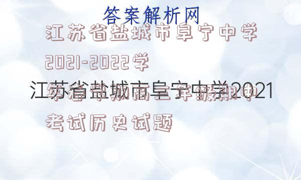 江苏省盐城市阜宁中学2021-2022学年春学期高三年级期中考试历史试题