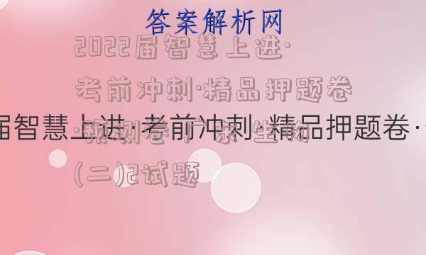2022届智慧上进·考前冲刺·精品押题卷·预测卷 广东 生物(二)2试题