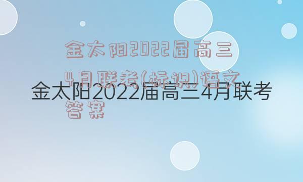 金太阳2022届高三4月联考(标识)语文答案