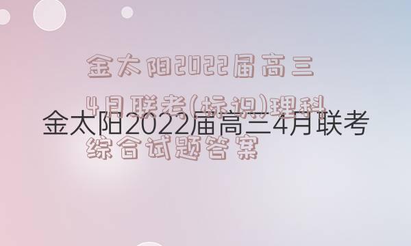 金太阳2022届高三4月联考(标识)理科综合试题答案