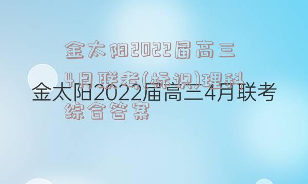 金太阳2022届高三4月联考(标识)理科综合答案