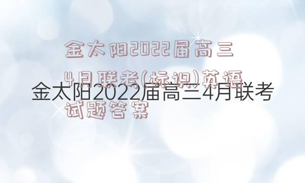 金太阳2022届高三4月联考(标识)英语试题答案