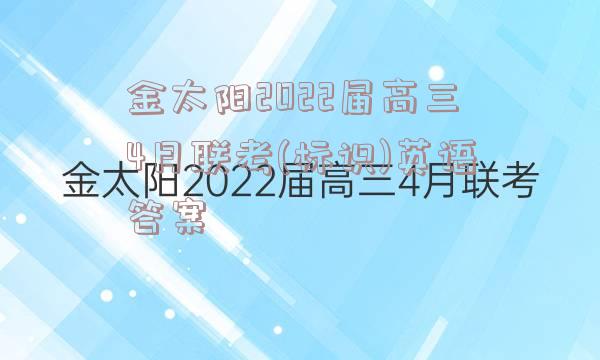 金太阳2022届高三4月联考(标识)英语答案