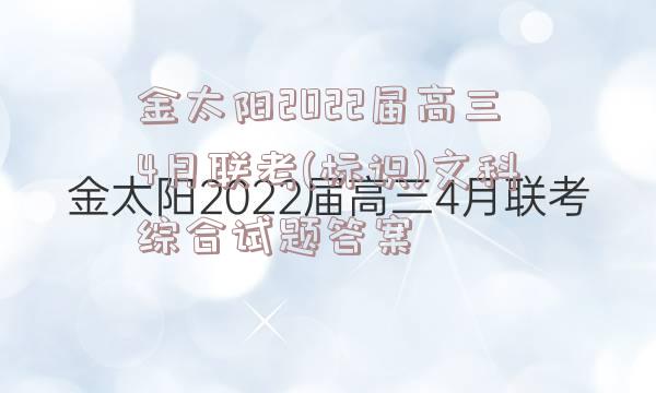 金太阳2022届高三4月联考(标识)文科综合试题答案