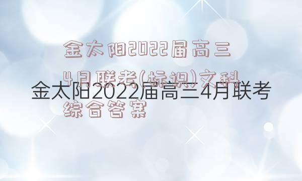 金太阳2022届高三4月联考(标识)文科综合答案