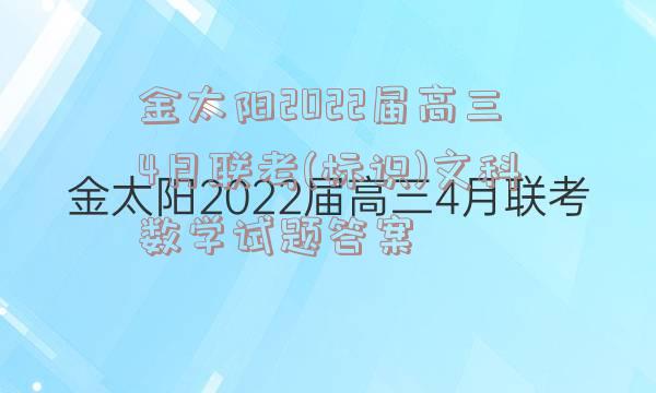 金太阳2022届高三4月联考(标识)文科数学试题答案
