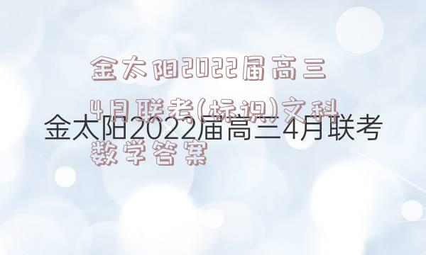金太阳2022届高三4月联考(标识)文科数学答案