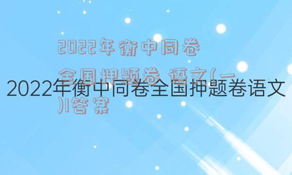 2022年衡中同卷 全国押题卷 语文(一)1答案