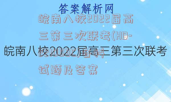 皖南八校2022届高三第三次联考(HD-221003C)各科试题及答案